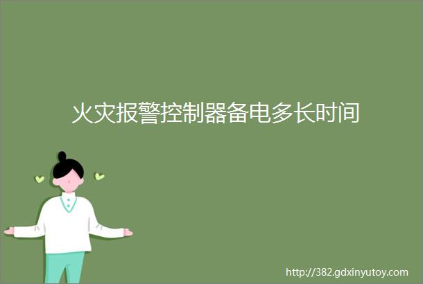 火灾报警控制器备电多长时间