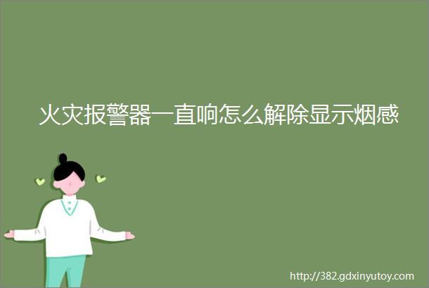 火灾报警器一直响怎么解除显示烟感