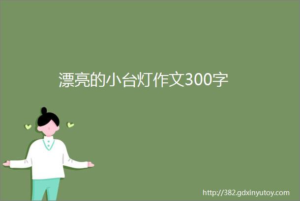 漂亮的小台灯作文300字