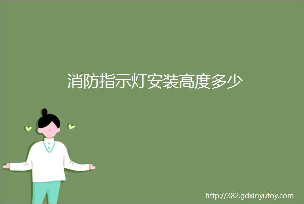 消防指示灯安装高度多少