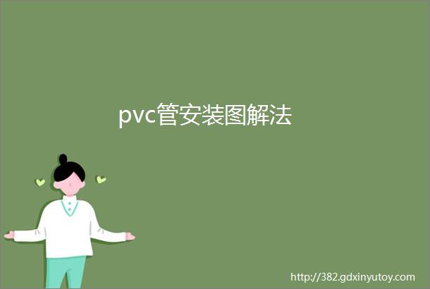 pvc管安装图解法