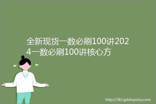 全新现货一数必刷100讲2024一数必刷100讲核心方