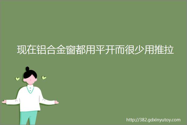 现在铝合金窗都用平开而很少用推拉