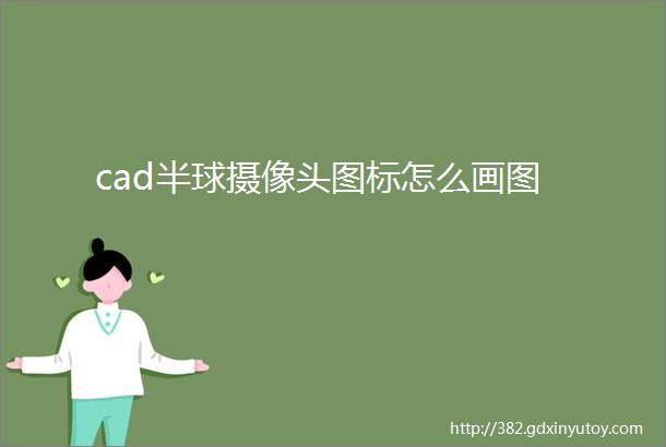 cad半球摄像头图标怎么画图