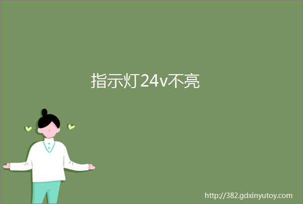 指示灯24v不亮