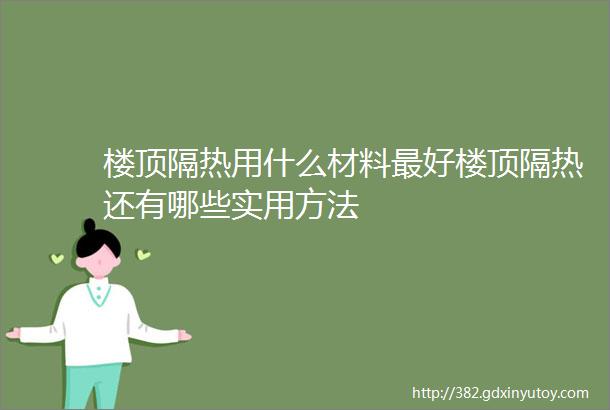 楼顶隔热用什么材料最好楼顶隔热还有哪些实用方法