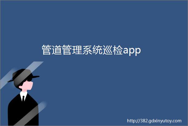 管道管理系统巡检app