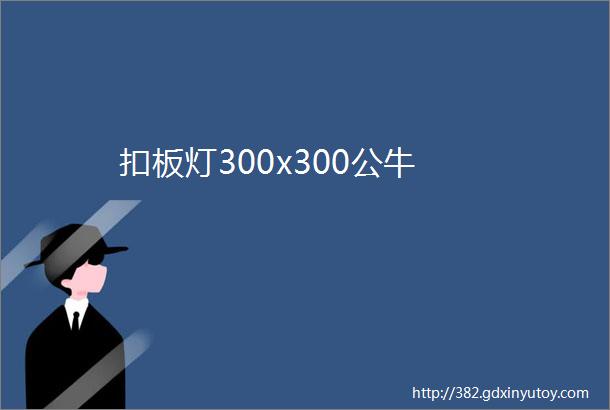 扣板灯300x300公牛