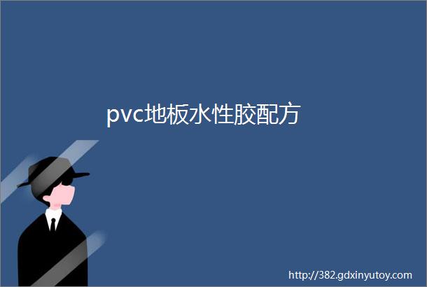 pvc地板水性胶配方