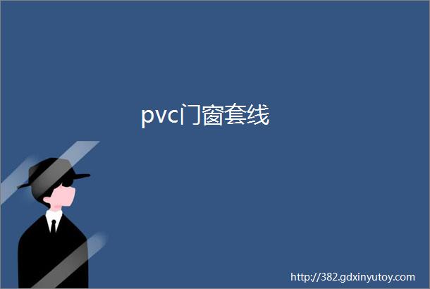 pvc门窗套线