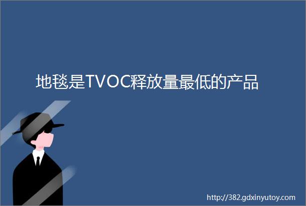 地毯是TVOC释放量最低的产品