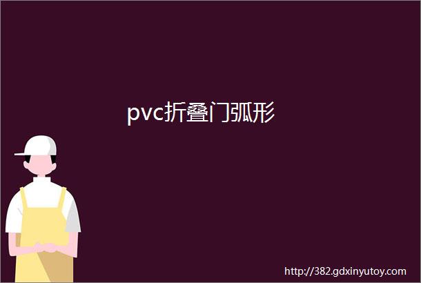 pvc折叠门弧形