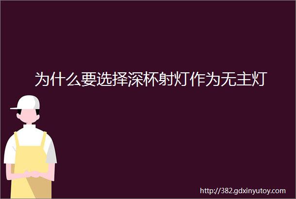 为什么要选择深杯射灯作为无主灯