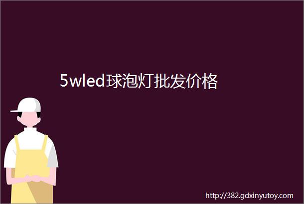 5wled球泡灯批发价格