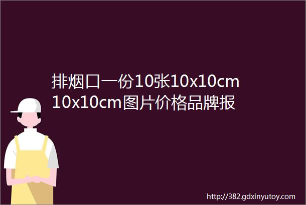 排烟口一份10张10x10cm10x10cm图片价格品牌报