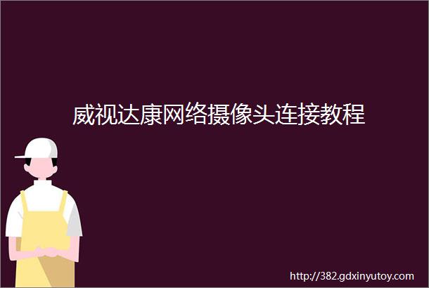 威视达康网络摄像头连接教程