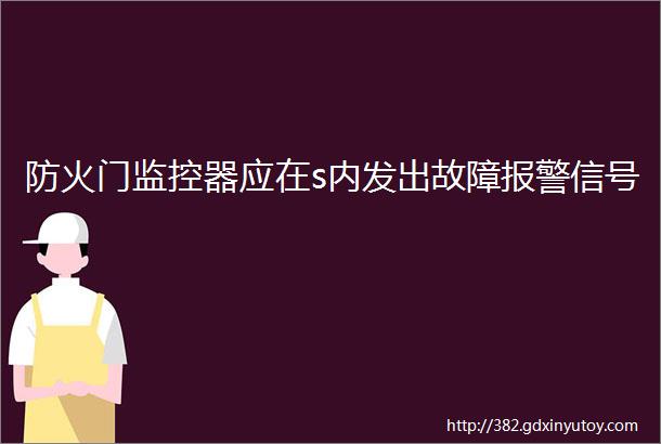 防火门监控器应在s内发出故障报警信号