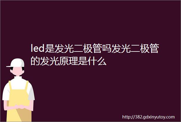 led是发光二极管吗发光二极管的发光原理是什么