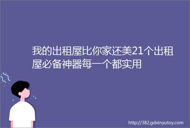 我的出租屋比你家还美21个出租屋必备神器每一个都实用