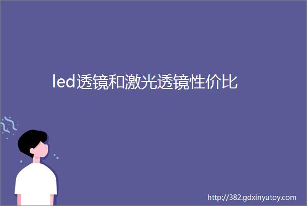 led透镜和激光透镜性价比