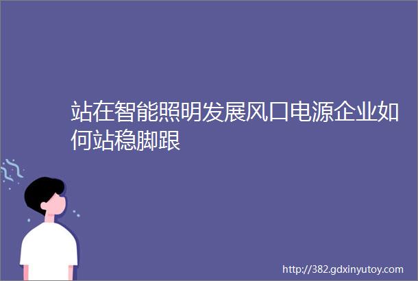 站在智能照明发展风口电源企业如何站稳脚跟