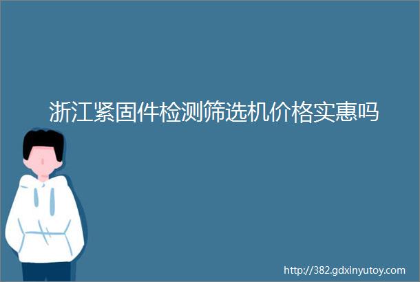 浙江紧固件检测筛选机价格实惠吗