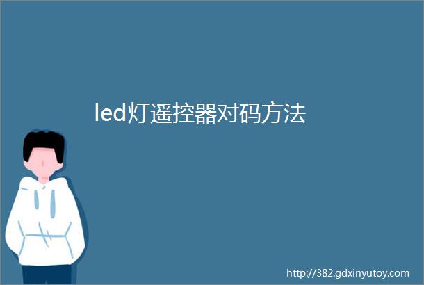 led灯遥控器对码方法