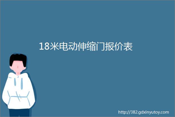 18米电动伸缩门报价表