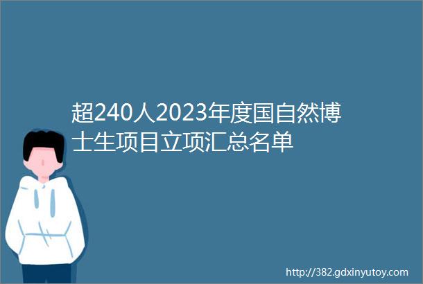 超240人2023年度国自然博士生项目立项汇总名单