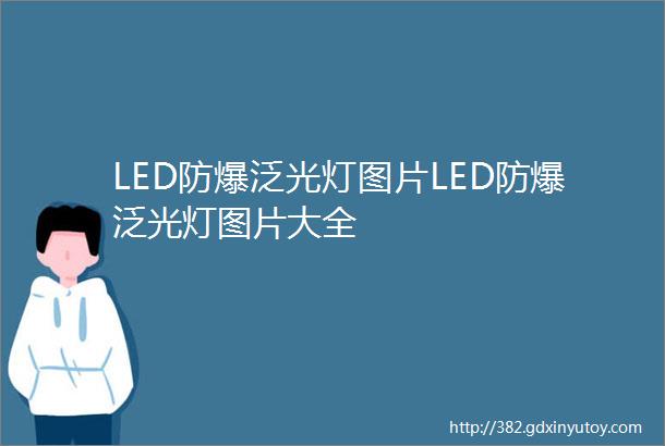 LED防爆泛光灯图片LED防爆泛光灯图片大全