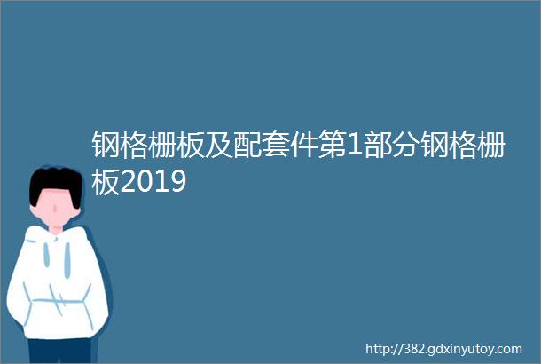 钢格栅板及配套件第1部分钢格栅板2019