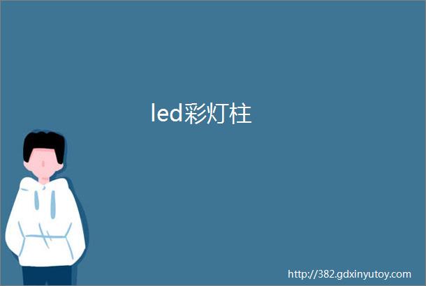 led彩灯柱