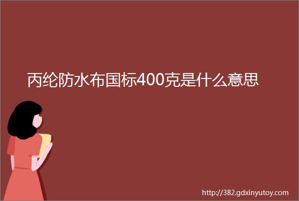 丙纶防水布国标400克是什么意思