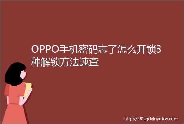 OPPO手机密码忘了怎么开锁3种解锁方法速查