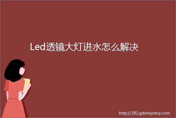 Led透镜大灯进水怎么解决