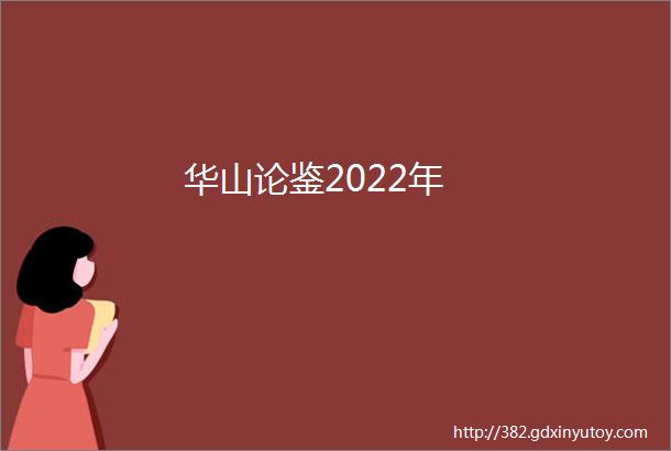 华山论鉴2022年