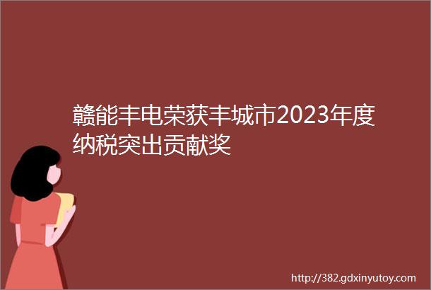 赣能丰电荣获丰城市2023年度纳税突出贡献奖