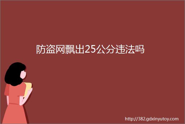 防盗网飘出25公分违法吗