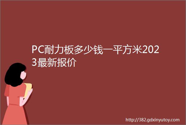 PC耐力板多少钱一平方米2023最新报价