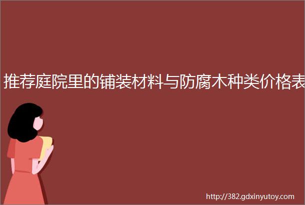 推荐庭院里的铺装材料与防腐木种类价格表