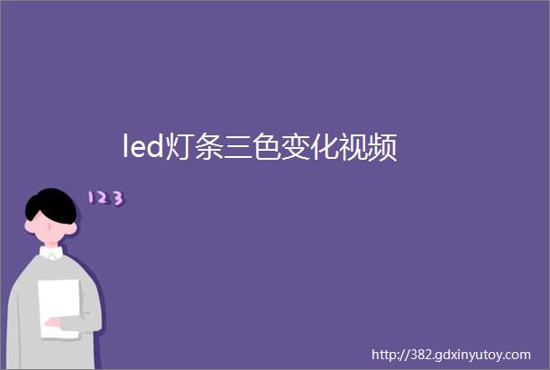 led灯条三色变化视频