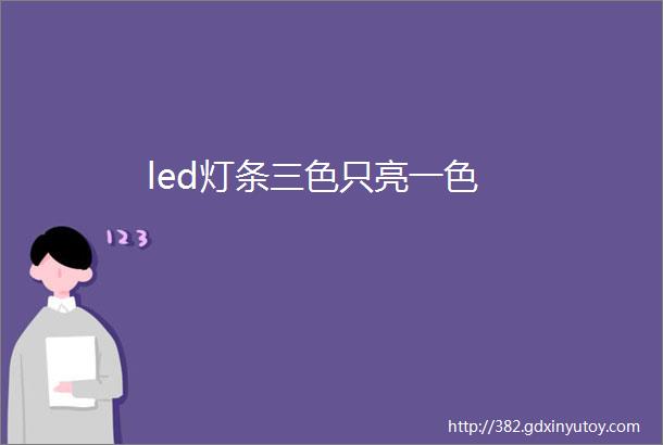 led灯条三色只亮一色