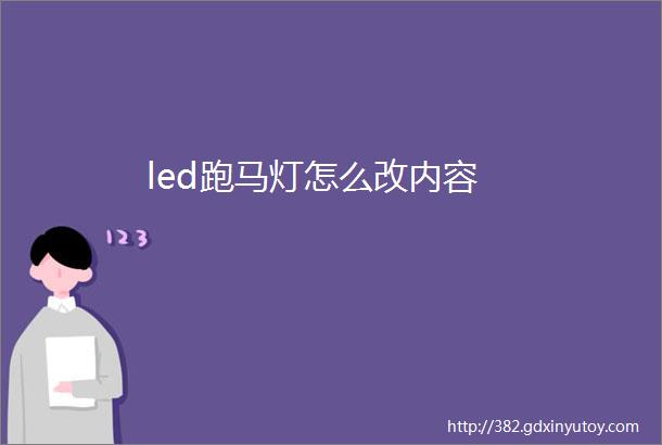 led跑马灯怎么改内容