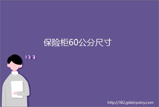 保险柜60公分尺寸