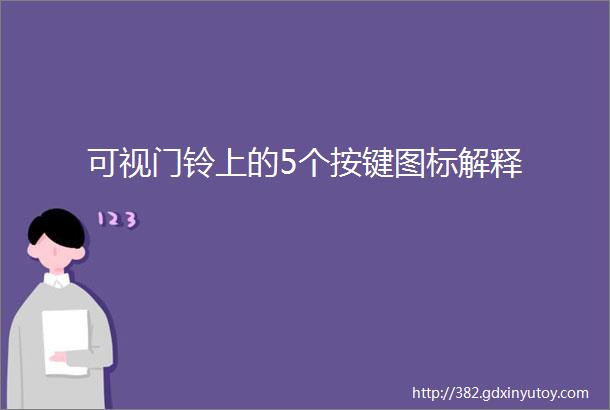 可视门铃上的5个按键图标解释