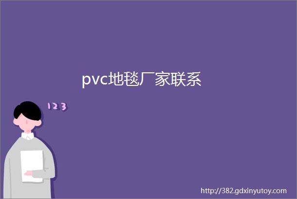 pvc地毯厂家联系