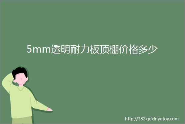 5mm透明耐力板顶棚价格多少