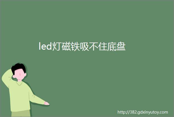 led灯磁铁吸不住底盘