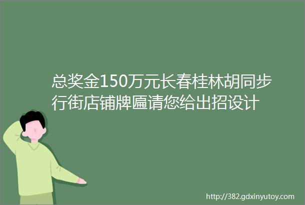 总奖金150万元长春桂林胡同步行街店铺牌匾请您给出招设计