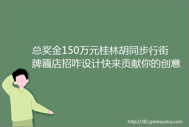 总奖金150万元桂林胡同步行街牌匾店招咋设计快来贡献你的创意和脑洞